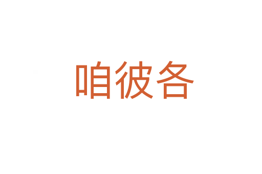 咱彼各