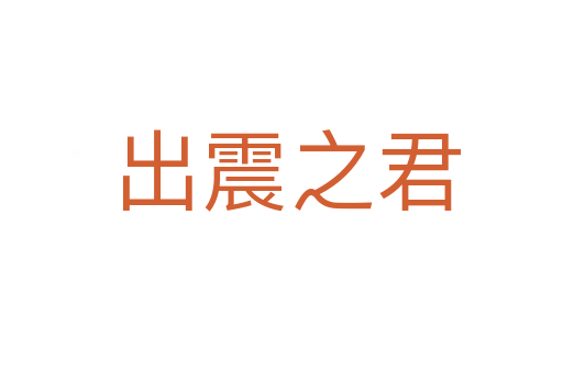 出震之君