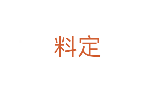 料定