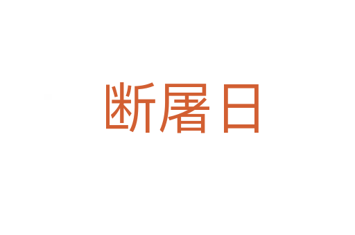 断屠日