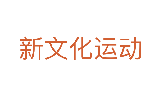 新文化运动