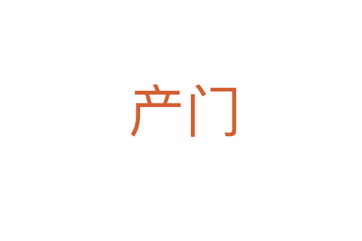 产门