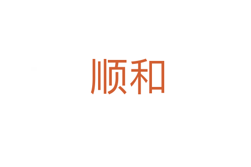 顺和