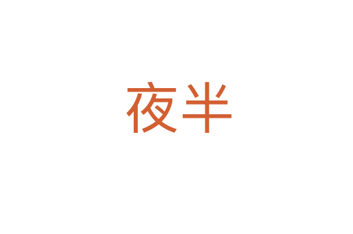 夜半