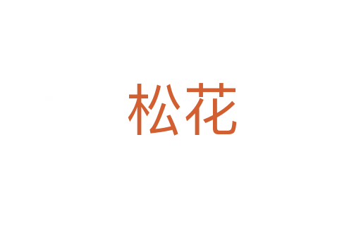 松花