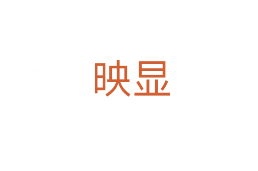 映显