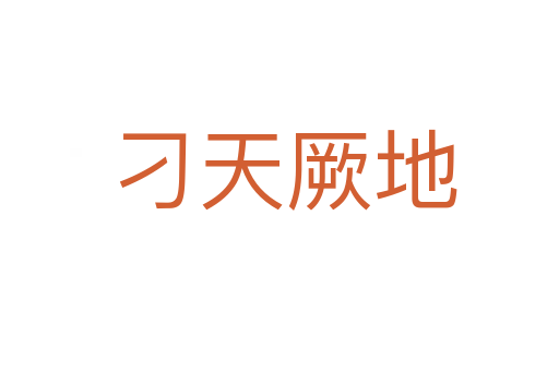 刁天厥地