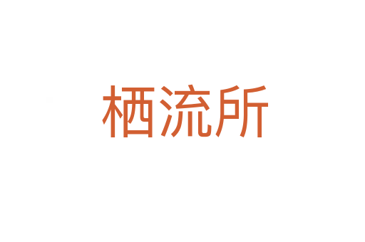 栖流所