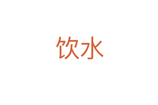 饮水