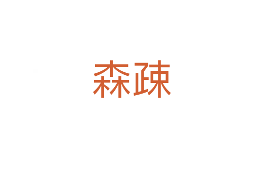森疎