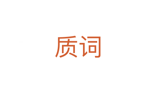 质词