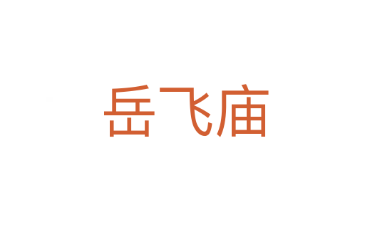 岳飞庙