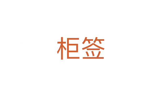 柜签