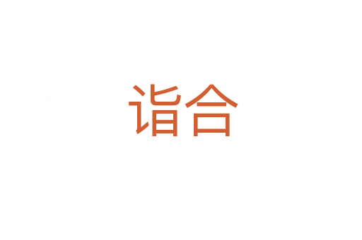诣合