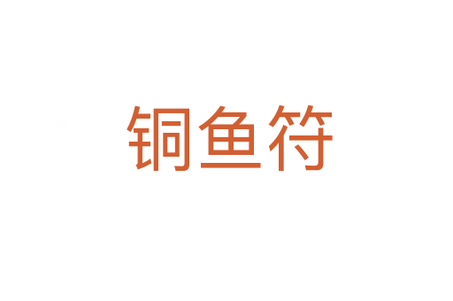 铜鱼符