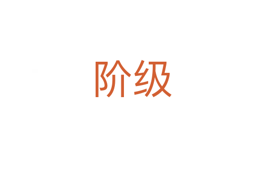 阶级