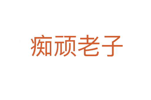 痴顽老子