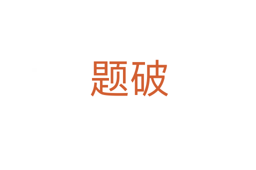 题破