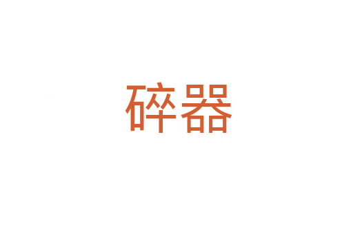 碎器
