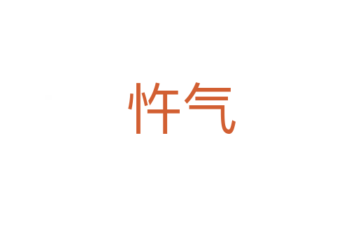 忤气