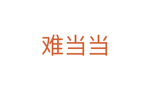 难当当