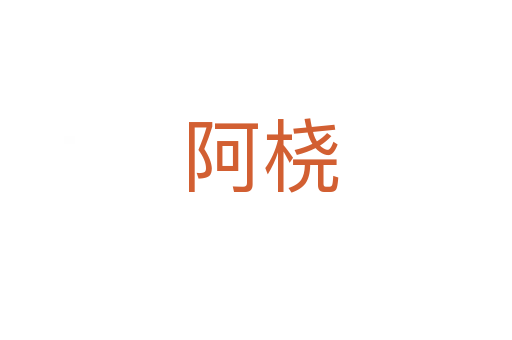 阿桡