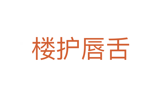 楼护唇舌