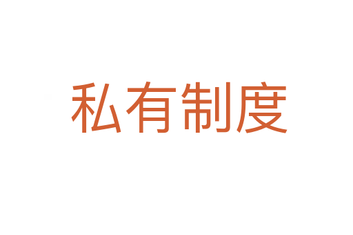 私有制度