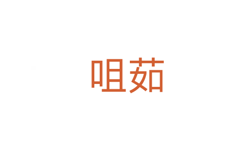 咀茹