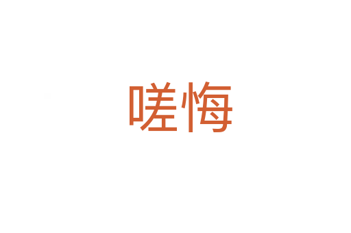 嗟悔