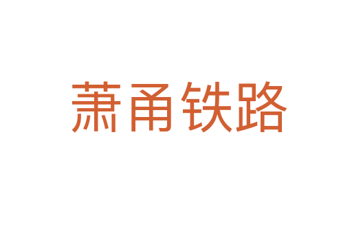 萧甬铁路