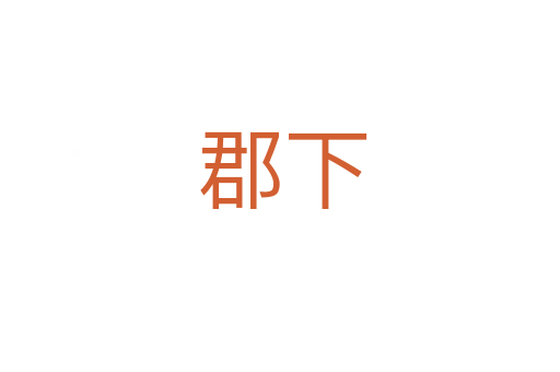 郡下