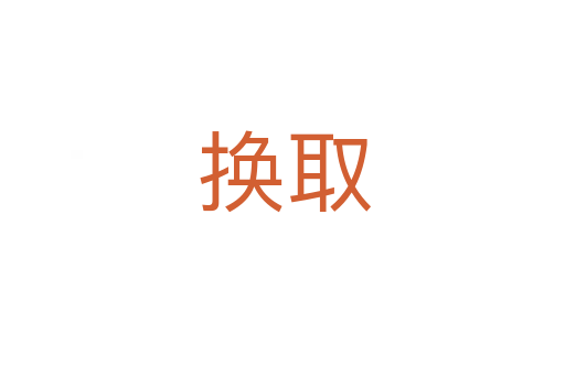 换取