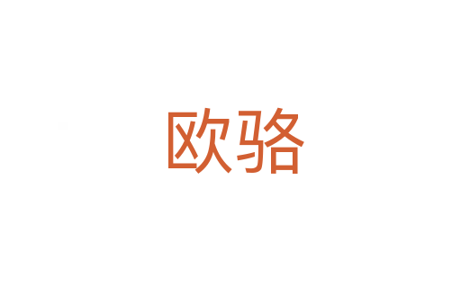 欧骆