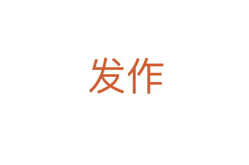 发作