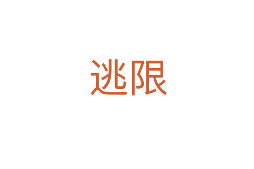 逃限