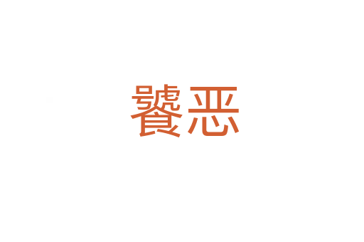 饕恶