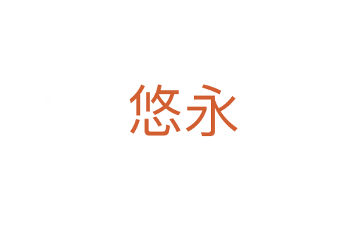 悠永