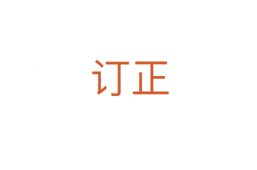 订正