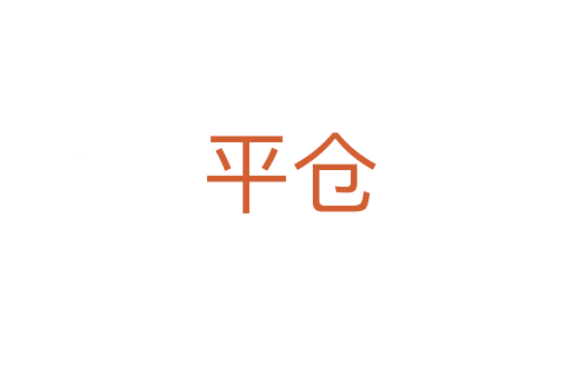 平仓