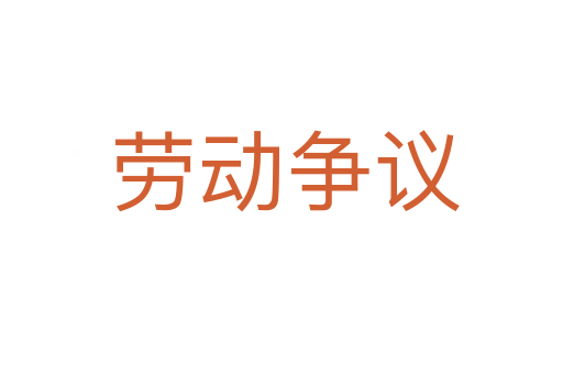 劳动争议