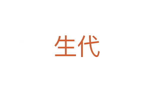 生代
