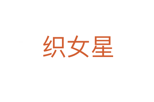 织女星