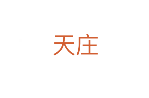天庄