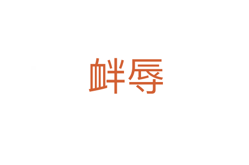 衅辱