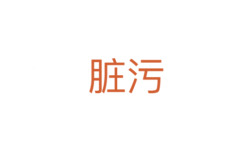 脏污