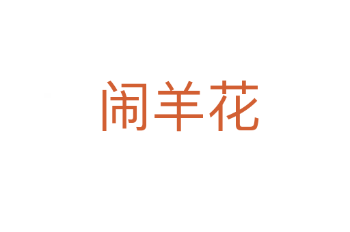闹羊花