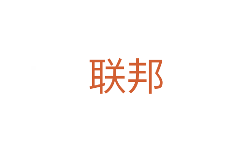 联邦