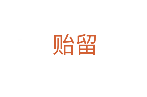 贻留