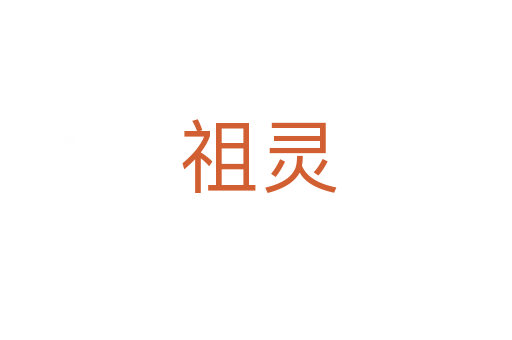 祖灵